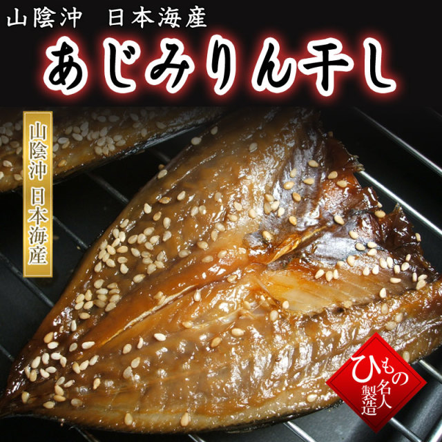 アジみりん干し