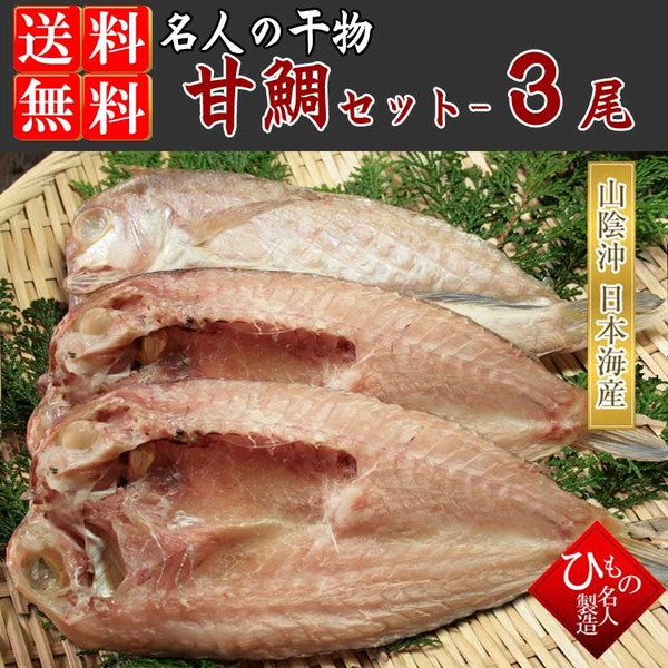 甘鯛だけ３枚_002