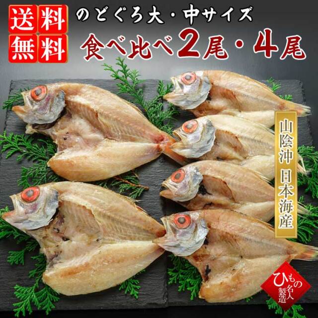 のどぐろ　ノドグロ