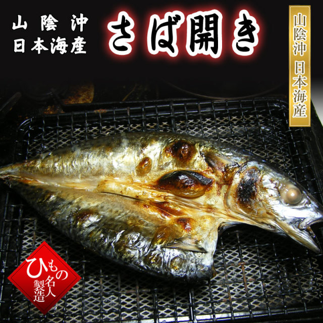 単品 開きサバ