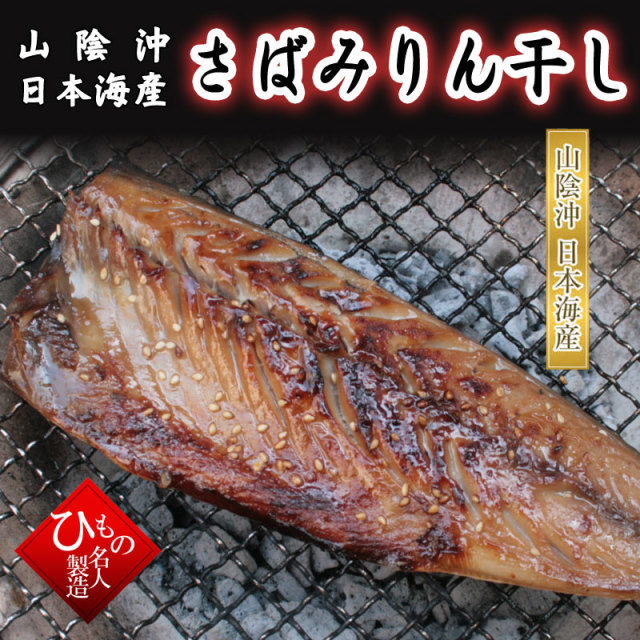 さばみりん サバミリン