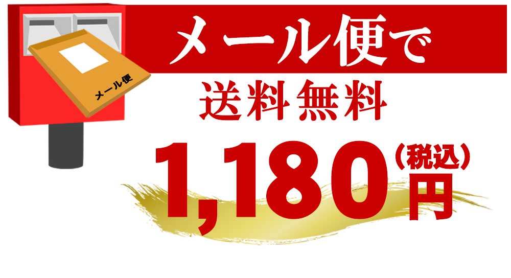 メール便で送料無料 1080円