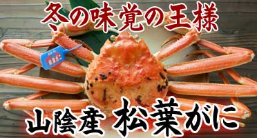 松葉がに