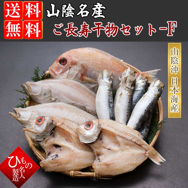 ご長寿干物セットF