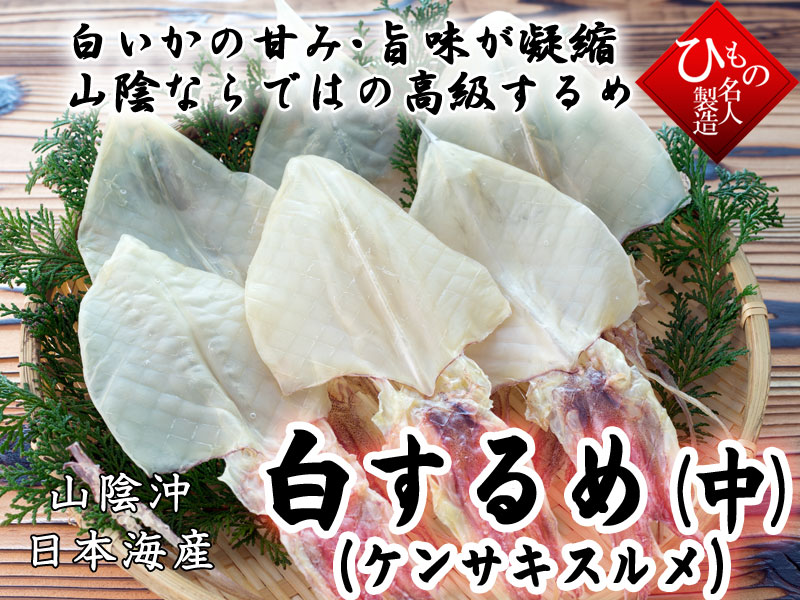 白いかの甘み・うま味が凝縮。山陰ならではの高級するめ