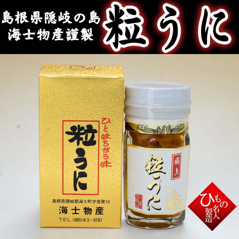 海士物産 粒うに
