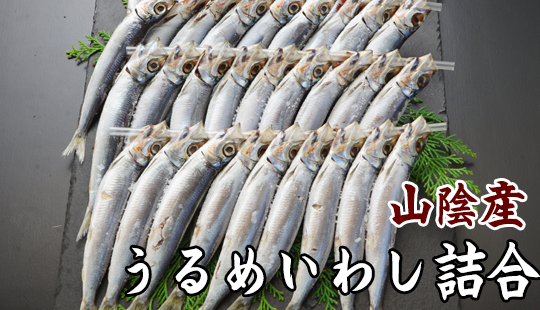 うるめ